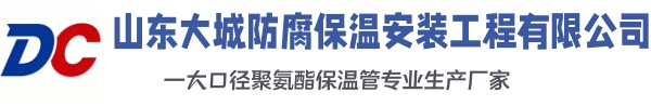 延边朝鲜族大城防腐保温安装工程有限公司